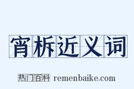 宵柝近义词是什么意思的图片